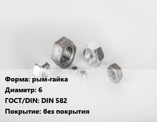 Гайка рым-гайка D=6 DIN 582 без покрытия, шт цена от 25.2 ₼ / кг, где купить, условия доставки в Баку и Бакинская области